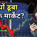 शेयर बाजार क्यों डूबा, निवेशकों को कितने हजार करोड़ का नुकसान हुआ?