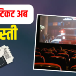 इस राज्य में सस्ते होंगे फिल्मों के टिकट, हाई कोर्ट ने रद्द किया टैक्स