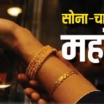 Gold-Silver Rate Today: छठ-दीवाली से पहले संभले सोने के दाम, 2 दिनों की गिरावट के बाद आज फिर चमका गोल्ड