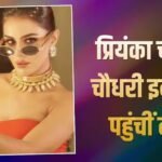 फेम मिलने के बाद बदले प्रियंका के तेवर! इवेंट में पहुंची 3 घंटे लेट