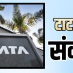 टाटा ग्रुप की कंपनी में छंटनी की तैयारी, संकट में 4000 कर्मचारियों की रोजी-रोटी