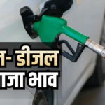 आज कितने रुपए लीटर हुआ पेट्रोल और डीजल? देखें ताजा रेट लिस्ट