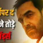 ‘मिर्जापुर द मूवी’ बनी 2026 की 5वीं हाईएस्ट ग्रॉसर, ‘धमाल 4’ समेत 5 फिल्मों का तोड़ा रिकॉर्ड