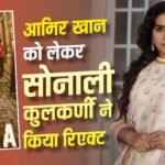 सोनाली कुलकर्णी ने की आमिर खान की तारीफ, बोलीं- लड़कियां मर रही हैं शादी के लिए