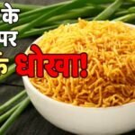 भुजिया खाते हैं? उसका सच उड़ा देगा होश, FSSAI ने मारा छापा