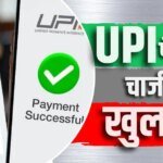 5000 पर 20 और 10000 पर कटेंगे 40 रुपए, UPI पेमेंट पर चार्ज का फॉर्मूला तय