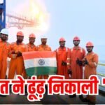 भारत को समुद्र में मिला गैस का बड़ा भंडार, ओडिशा में ONGC को मिली बड़ी कामयाबी