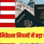 बदल गए इमिग्रेशन नियम, अमेरिका और कनाडा जाने वालों पर बड़ा असर
