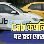 चंडीगढ़ में उबर और रैपिडो पर लगा बैन, 6 महीने के लिए लाइसेंस सस्पेंड