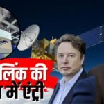 एलन मस्क की बड़ी जीत! स्टारलिंक के भारत आने का रास्ता साफ