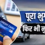 क्रेडिट कार्ड की 90% लिमिट इस्तेमाल करने से क्या होता है?