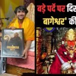 अब बागेश्वर धाम पर फिल्म बनाएगी ‘हनुमान अंश’ की प्रोड्यूसर, धीरेंद्र कृष्ण शास्त्री से मिलने के बाद किया बड़ा ऐलान