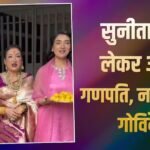 सुनीता आहूजा ने गणपति का किया स्वागत, बताया गोविंदा क्यों नहीं आए नजर
