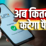 UPI AutoPay पर नहीं लगेगा नया चार्ज, OTT से लेकर SIP तक समझें पूरा नियम