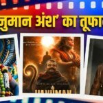 31वें दिन ‘हनुमान अंश’ ने तोड़े 8 फिल्मों की कमाई के रिकॉर्ड, ‘धुरंधर’-‘पुष्पा 2’-‘छावा’ को पछाड़ा