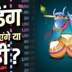 जन्माष्टमी पर शेयर बाजार खुलेगा या बंद रहेगा? ट्रेडिंग पर आया बड़ा अपडेट