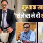 मुश्ताक खान को असम CM ने दी श्रद्धांजलि, ‘वेलकम’ डायरेक्टर समेत इन सेलेब्स ने भी जताया दुख