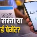 UPI पर चार्ज, अब क्या क्रेडिट डेबिट कार्ड इस्तेमाल करना पड़ेगा सस्ता? NPCI ने बताया
