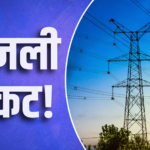 सितंबर में भी क्यों नहीं घट रही बिजली की मांग, कई पावर प्लांट में कोयले का संकट
