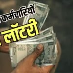 DA में 18% की हाइक! सरकार का कर्मचारियों को ‘जन्माष्टमी गिफ्ट’