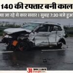 आगरा-लखनऊ एक्सप्रेसवे पर भीषण हादसा:140 की रफ्तार से डिवाइडर में टकराकर कई बार पलटी कार, तीन की मौत; दो गंभीर – Agra-lucknow Expressway Accident Car Traveling At 140 Kmph Hits Divider Three Die After Falling Intodeep Gorge