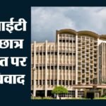 आईआईटी बॉम्बे छात्र खुदकुशी मामला:प्रोफेसर दूल्ला के समर्थन में फैकल्टी फोरम, छवि खराब करने के प्रयास का आरोप – Iit Bombay Student Suicide Row Faculty Forum Backs Prof Dulla Alleges Attempt To Tarnish Image Know Details