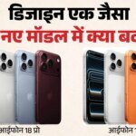 आईफोन 18 प्रो बनाम 17 प्रो: ए20 चिप, अपर्चर कैमरा और नई सिरी, 7 अपग्रेड से बेहतर बना आईफोन, किसे खरीदें? – Iphone 18 Pro Vs Iphone 17 Pro: Same Design, So What’s New? Check All Differences
