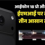 आईफोन 18 प्रो सेल: ईएमआई पर कैसे खरीदें, कितना देना होगा डाउन पेमेंट, क्या है इंटरेस्ट रेट? जानें पूरी डिटेल – Iphone 18 Pro Emi, Get Up 7,000 Cashback, Explore Easy Payment Options