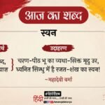 आज का शब्द:स्वन और महादेवी वर्मा की कविता- हुए शूल अक्षत मुझे धूलि चन्दन! – Aaj Ka Shabd Swan Mahadevi Verma Poem Hue Shool Akshat