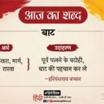 आज का शब्द:बाट और हरिवंशराय बच्चन की कविता- पथ की पहचान – Aaj Ka Shabd Baat Harivanshrai Bachchan Ki Kavita Path Ki Pahchan