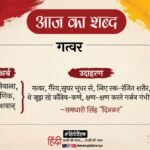 आज का शब्द:गत्वर और रामधारी सिंह “दिनकर” की रचना- मनुष्य और सर्प – Aaj Ka Shabd Gatwar Ramdhari Singh Dinkar Ki Kavita Manushya Aur Sarp