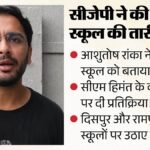 असम:सीजेपी ने पहली बार भाजपा शासित राज्य के स्कूल की तारीफ की; आशुतोष रांका बोले- मामा, ऐसे और स्कूल बनाइए – Ashutosh Ranka Praises Assam Government School, Urges Cm To Improve Schools In Dispur And Rampur