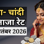 आज कितना है सोना- चांदी का भाव? जानें 24K, 22K और 18K गोल्ड- सिल्वर की कीमत