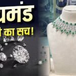 20 साल के निचले स्तर पर गिरे हीरों के दाम, फिर भी क्यों सस्ते नहीं हो रहे डायमंड के गहने?