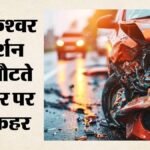 मुंबई-नासिक हाईवे पर हादसा:त्र्यंबकेश्वर से लौट रहे एक ही परिवार के 5 लोगों की मौत, 6 गंभीर घायल – Mumbai-nashik-highway-accident-shahapur-atgaon-family-many-dead-several-injured