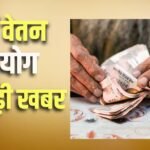 8th Pay Commission: साल में 4 बार बढ़े DA और 25% पर हो बेसिक में मर्जर
