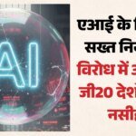 एआई पर लगाम ढीली रखने के पक्ष में अमेरिका: जी20 देशों से कहा- इनोवेशन को रोकने वाले नियम बनाने से बचें – America Wants Loose Ai Regulations G20 Meeting Elon Musk Carolina Principles Us China Ai Race