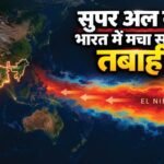 भारत में सुपर अल-नीनो की आहट:180 से अधिक वैज्ञानिकों ने जताई चिंता, जानें कितने महीनों तक रहने वाला है असर – Over 180 Indian Scientists Warn Of ‘super’ El Nino, Urge Preparations For Severe Ecological Impact