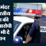 अमेरिका में भारतीय महिला की हत्या:आरोपी ने महीनों पीछा कर बरसाईं गोलियां; फिर खुद को भी मार डाला, क्या मामला? – Indian Origin Woman Shalini Thakur Killed California Stalker