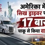 अमेरिका:ट्रंप प्रशासन की ‘मिस्टर सिंह’ वाली पोस्ट का असर? सिख ट्रक ड्राइवर पर जानलेवा हमला, 17 बार चाकू मारा – Usa: Fallout From Trump Administration’s ‘mr Singh’ Post Sikh Truck Driver Brutally Attacked Stabbed 17 Times.