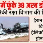 रिपोर्ट में खुलासा:अमेरिका ने ईरान से जंग में फूंके 38 अरब डॉलर; कितने विमान गंवाए, हर महीने कितना खर्च? – Iran War Us Cost 38 Billion Dollars Aircraft Losses Monthly Expense Report