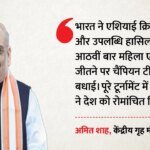 महिला एशिया कप:भारतीय टीम की जीत पर प्रधानमंत्री मोदी ने दी बधाई, कहा- आत्मविश्वास और जज्बे की शानदार मिसाल – India Asia Cup Win Greetings Amit Shah And Others Sent Messages To Women Team Bcci Harmanpreet And Others