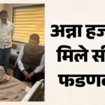 कैसी है अन्ना हजारे की तबीयत?:डॉक्टरों की निगरानी में इलाज, इतने दिन और अस्पताल में रहेंगे, सेहत पर आया अपडेट – Anna Hazare Health Update: Social Activist Improving, To Remain In Mumbai Hospital For Two More Days