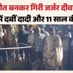 यूपी में भरभराकर गिरी दीवार:मलबे में दबकर दादी-पोती की मौत, चीख भी नहीं सुन पाए ग्रामीण; देखें वीडियो – Wall Collapsed In Anupshahr Grandmother And Granddaughter Die