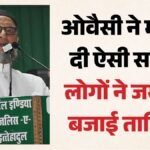 ‘डरना नहीं, बीवी को जरूर बोलना आई लव यू’:सियासी मंच पर दिखा ओवैसी का जुदा अंदाज, शादीशुदा लोगों को दी नसीहत – Asaduddin-owaisi-unique-advice-people-to-say-love-you-to-their-wifes-aimim-up-assembly-election-2027-alliance