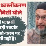 यूपी:मस्जिद गिराए जाने पर भड़के असदुद्दीन ओवैसी, बोले-1911 के दस्तावेज के बावजूद क्यों चला बुलडोजर? – Asaduddin Owaisi Questions Saharanpur Mosque Demolition, Says Religious Freedom Is Not At Anyone’s Mercy