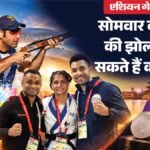 एशियाड में भारत का कार्यक्रम:निशानेबाजी में आ सकते हैं पदक, सुचिका की नजरें फाइनल पर; तैराकी-वुशु में भी आशा – India’s Schedule At Asian Games 21st September 2026 Shooting Mma Badminton Swimming Hockey Table Tennis