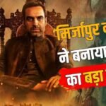 ‘मिर्जापुर द मूवी’ 200 करोड़ के पार, ‘आवारापन 2’ को पछाड़ बनाया 2026 का बड़ा रिकॉर्ड