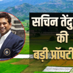 Real Estate में सचिन तेंदुलकर का चौका, 70 करोड़ में खरीदी 4 एकड़ जमीन
