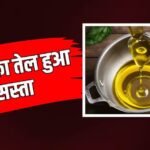 त्योहार से पहले राहत! खाने के तेल पर सरकार ने घटाया आयात शुल्क